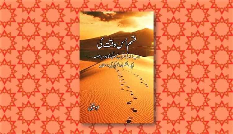 qasam us waqt ki abu yahya inzaar urdu novel download free pdf hindi inzar