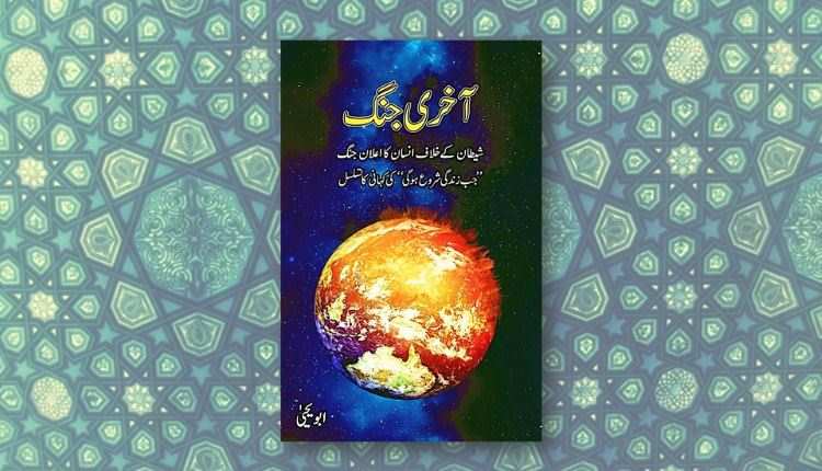 aakhri jang abu yahya inzaar urdu novel download free pdf