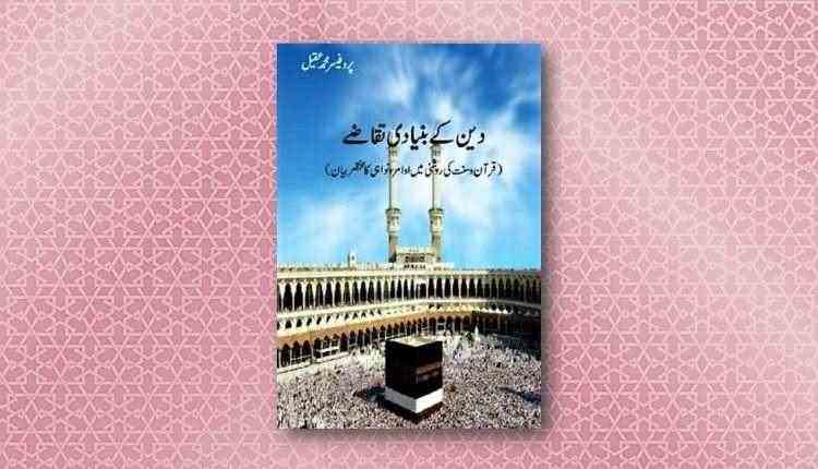 deen ke bunyadi taqaze inzaar urdu novel download free pdf