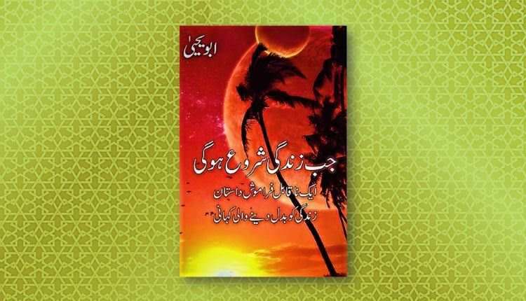 bandagi kay sau rang abu yahya inzaar urdu novel download free pdf hindi inzar