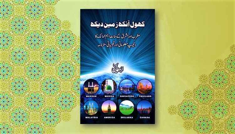khol ankh zameen dekh abu yahya inzaar urdu novel download free pdf