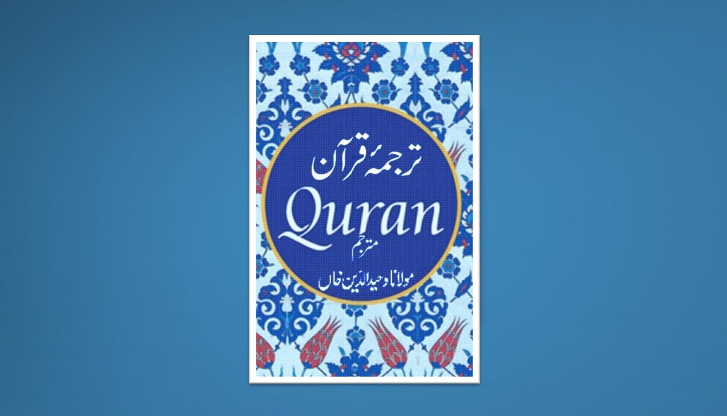 urdu translation of quran by maulana wahid uddin khan