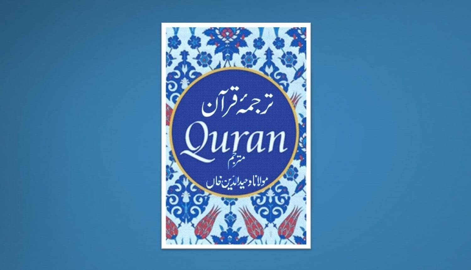 urdu translation of quran by maulana wahid uddin khan