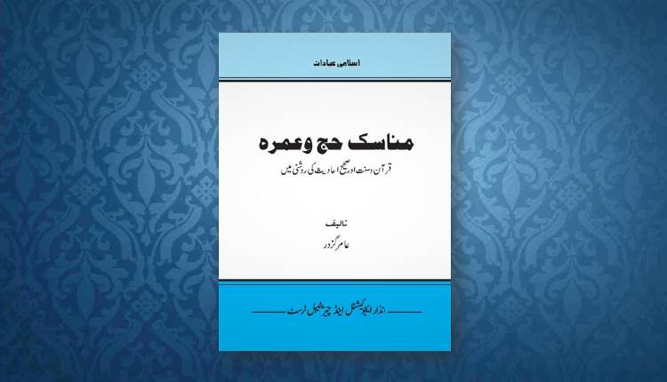 manasik hajj wa umrah urdu book inzaar download free pdf