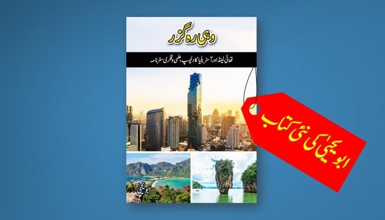 wohi rahguzar abu yahya inzaar download pdf