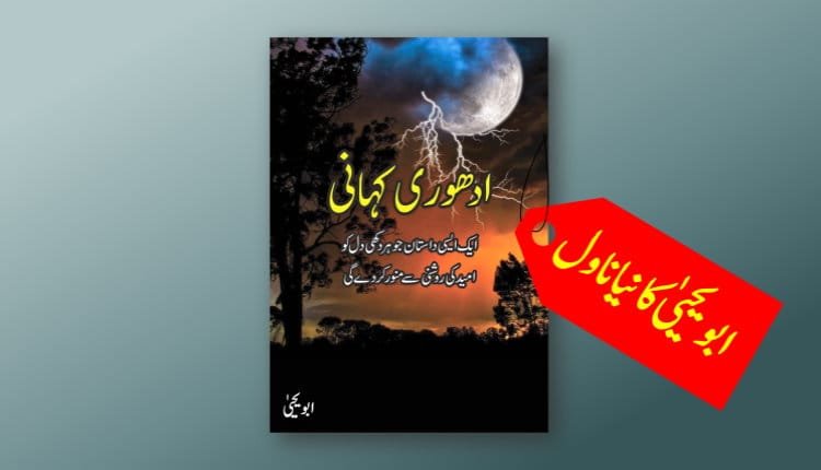 adhuri kahani abu yahya inzaar urdu novel download free pdf hindi inzar